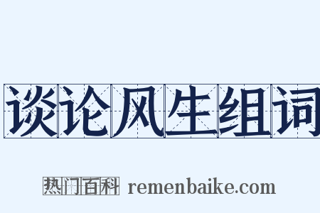 谈论风生组词是什么意思的图片
